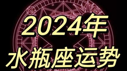 今日科普一下！男水瓶座今日运势最准,百科词条爱好_2024最新更新